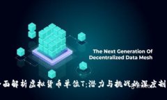 全面解析虚拟货币单位T：潜力与挑战的深度剖析