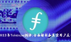 2023年Tokenim测评：全面解析和真实用户反馈