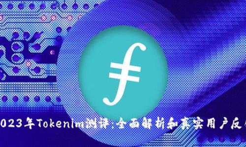 2023年Tokenim测评：全面解析和真实用户反馈