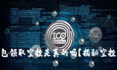 Tokenim钱包领取空投是真的吗？揭秘空投背后的真