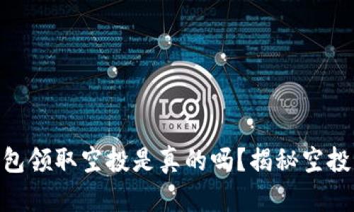 Tokenim钱包领取空投是真的吗？揭秘空投背后的真相