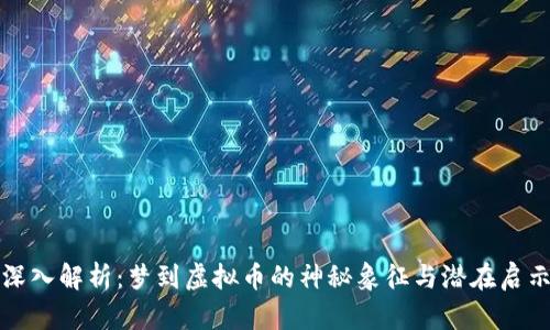 深入解析：梦到虚拟币的神秘象征与潜在启示