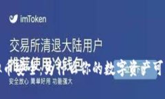 揭秘虚拟币安全：为什么你的数字资产可能会被