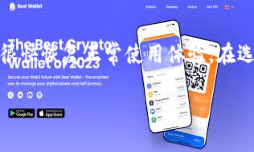 为什么我的虚拟币App打不开？

如今，随着数字货币的快速发展，越来越多的人开始接触虚拟币交易。虚拟币App作为参与这一新兴市场的重要工具，自然也在用户中备受关注。然而，许多用户在使用这些App时常常会遇到打不开的尴尬局面，那么，这究竟是为什么呢？在接下来的文字中，我们将深度剖析这一问题，并为你提供有针对性的解决方案。

常见原因分析

1. **网络问题**：这是导致虚拟币App打不开的最常见原因。许多用户是在网络信号不佳时尝试打开App，导致加载失败。无论是在公共场所的Wi-Fi，还是手机数据网络，信号的波动都可能造成无法连接到服务器。

2. **应用程序崩溃**：在更新后，一些虚拟币App可能会出现崩溃的情况。开发者在推送新版本的时候，可能会遗漏某些关键内容，导致老用户在继续使用时出现问题。

3. **设备兼容性**：确保你的设备支持所下载的虚拟币App，有些App可能对手机系统或硬件有较高的要求。从而导致某些用户的设备无法正常使用。

4. **地域限制**：某些虚拟币App可能会根据用户的位置施加限制。如果你的IP地址在不被允许的区域，你将会无法打开该App。

如何解决？

1. **检查网络连接**：无论你是使用Wi-Fi还是手机数据，首先确保网络是稳定的。可以尝试重启路由器，或切换网络进行测试。

2. **更新或重装应用**：检查是否有可用的更新，或者考虑卸载后重新下载App。这样可以确保你的应用是最新的，并且修复了可能的崩溃问题。

3. **检查设备兼容性**：如果你的设备使用较旧的操作系统，尝试更新到最新版本，或查看App的官方说明，确认你的设备是否支持。

4. **使用VPN**：如果你有地域限制的问题，使用VPN可以更改你的IP地址，允许你访问被限制的内容。

相关问题解答

h41. 如何防止虚拟币App崩溃？/h4

对于许多用户来说，使用虚拟币App时最担忧的就是系统崩溃或卡顿的问题。为了防止这种情况，你可以采取以下几种措施：

首先，定期检查更新，确保你的App是最新版本。开发者通常会在更新中修复已知BUG，在你的使用体验上带来改善。

其次，定期清理App的缓存和数据。这并不会删除你在App中的任何信息，但能释放一些存储空间，提高运行速度，减少崩溃的可能性。

同时，牢记设备的安全性，确保你的操作系统和其他应用也保持最新，防止系统漏洞带来额外的崩溃风险。

h42. 如何选择安全可靠的虚拟币App？/h4

在市场上有众多虚拟币App可供选择，如何挑选一个安全可靠的呢？首先，选择那些在用户中具有良好口碑的App。可以通过查阅相关论坛和社交媒体，获取其他用户的反馈。

其次，查看App的安全措施。安全性高的App通常会采用冷钱包存储用户的虚拟币，并且提供双重认证功能，进一步保护用户资产。

最后，注意查看开发者背景。开发团队是否有丰富的技术经验和良好的行业信誉，也是判断App安全性的重要标准之一。

总结

面对虚拟币App打不开的问题，保持冷静和耐心是解决一切问题的基础。通过检查网络、更新应用、确认设备兼容性以及使用VPN等手段，你可以很快恢复正常使用体验。在选择App时，一定要谨慎，以保障个人资产安全。希望这些建议能够帮助到你，让你的虚拟币交易之旅更加顺畅！

虚拟币App打不开的原因及解决方法