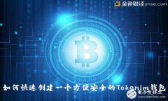 如何快速创建一个方便安全的Tokenim钱包