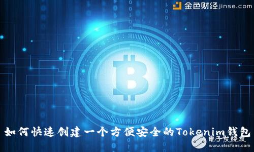 如何快速创建一个方便安全的Tokenim钱包
