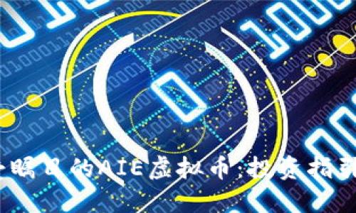 2023年最受瞩目的AIE虚拟币：投资指引与市场趋势