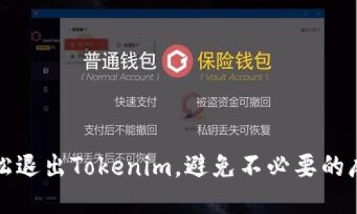 轻松退出Tokenim，避免不必要的麻烦
