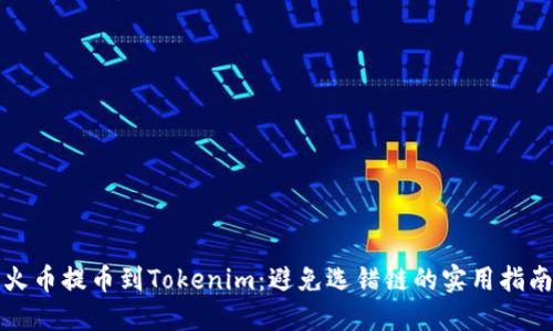 火币提币到Tokenim：避免选错链的实用指南