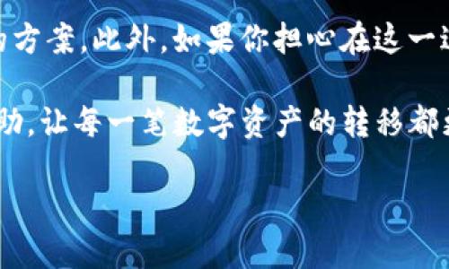 Tokenim转错账能追回吗？探讨纠错的可能性

在数字货币世界中，转账的便利让我们享受到了前所未有的便利，但随之而来的风险也同样不可忽视。想象一下，你打算将一笔资金转入朋友的Tokenim账户，却意外转错了地址，甚至把钱转给了不认识的人。当这一幕真实发生时，你可能会感到无比绝望，心头一紧，分分钟感觉到巨大的损失瞬间降临。此时，很多人开始思考：转错账还能追回吗？在这篇文章中，我们将详细探讨这个问题，并提供一些应对措施和建议。

转账的不可逆性与区块链原理

首先，我们需要了解数字货币转账的基本原理。在传统的银行转账中，一旦你发生了错误，通常可以通过银行申请撤回，但在区块链中，事情就没有那么简单。区块链的一个核心特点就是不可逆性，意味着一旦交易被确认，就无法改变或撤销。

每一笔交易在区块链中都经过多个节点的验证，这些交易记录一旦被写入区块链，就会永久存在。因此，当你错误地把资金转入一个错误的地址，虽然你的交易在网络中是合法的且无法被撤回，但这并不代表你就此无能为力。下面我们来看看可能的解决方案。

确认对方地址的性质

如果你是将资金转入一个不认识的人或机构的Tokenim地址，首先你需要确认这个地址的性质。是否是一个合法的地址？是否同样使用Tokenim？如果这个地址确实是属于某个用户，你可以尝试联系他们。很多情况下，用户在收到错账后会选择主动退回这笔资金，毕竟这是基于信任与良好道德的原则。虽然这并不是万无一失的方法，但至少可以尝试。

联系Tokenim客服

如果对方拒绝退回资金，下一步，你可以考虑联系Tokenim的客服团队。许多数字货币平台都有专门的客服支持，虽然他们可能无法直接恢复你转错的账款，但他们能提供建议和指导，帮你制定后续的应对策略。此外，提供详细的交易记录、时间、金额等细节，可以增加客服帮助你的可能性。

保持冷静，做好记录

在遭遇转错账的情况时，保持冷静至关重要。情绪失控不仅不会帮助你解决问题，反而可能导致更多的麻烦。记录所有的交易信息，包括交易ID、时间戳、转账金额、收款地址等，这些信息可能对后续的求助起到重要作用。同时，保持与Tokenim其他用户的沟通，或许你能从他们的经验中获得启发。

如何降低转账错误的风险

当然，预防总是比事后解决要好。在今后的转账过程中，你可以采取一些措施来降低出错的机会。例如，定期审核钱包地址，确保保存的地址是最新且安全的。可以使用自带的二维码扫描功能，避免手动输入地址的错误。此外，许多平台会提供转账确认功能，在转账前会弹出确认窗口，务必仔细核对信息。

总结：转错账户能否追回的关键在于沟通和防范

虽然Tokenim的转账错误在技术上不可逆，但通过积极的沟通和正确的应对方法，或许能够有效地处理这一问题。无论如何，最重要的是我们在进行任何交易时，都要小心谨慎，尽量避免此类错误发生。

相关的问题探讨

在思考“Tokenim转错账能追回吗”这个问题时，可能还会引发一些相关的疑问。接下来，我们将针对这些疑问进一步分析与解答。

1. 如何提高在Tokenim转账时的安全性？

提高转账安全性的关键在于增强警觉性与细节核对。我们可以从以下几个方面入手：

ul
    listrong核对地址：/strong每次转账前，请仔细核对收款地址。最好使用复制粘贴的方式，避免手动输入导致的错误。/li
    listrong开启二次确认：/strong如果Tokenim或其他平台提供转账时的二次确认功能，务必开启。这样可以在最后确认时再次核实信息。/li
    listrong进行小额试探性转账：/strong在对新地址不熟悉的情况下，可以考虑先进行小额试探性转账，确认对方的地址无误后，再进行较大的金额转账。/li
    listrong定期清理地址簿：/strong保持良好的习惯，定期清理钱包中的地址，确保每个地址都在使用且无误。/li
/ul

2. 错误转账后如何保护个人隐私？

在处理错误转账的过程中，保护个人隐私同样重要。遇到问题时，尽量避免在公共场合或社交媒体上暴露个人信息和交易细节，以免让不法分子有机可乘。可以考虑进行私密的沟通，探讨解决的方案。此外，如果你担心在这一过程中泄露个人信息，可以注册一个临时的联系邮箱进行沟通。这种方式不仅能保护隐私，还能确保在重要信息传递上不会受到干扰。

综上所述，面对Tokenim转账错误的情况，虽然追款之路充满挑战，但通过合理的方法与积极的态度，我们仍然能够找到应对之策。希望本文能给在这一领域有所困惑的用户提供一些启发和帮助，让每一笔数字资产的转移都更加安全、顺利。

Tokenim转账错误能不能追回？全面解析与解决方案