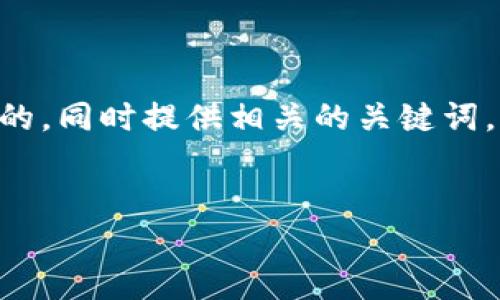 好的，让我们来为“tokenim”这个话题设计一个优质的，同时提供相关的关键词，并且给出一些关于这个话题的详细内容和相关问题。


深入了解Tokenim：创新的区块链技术与应用