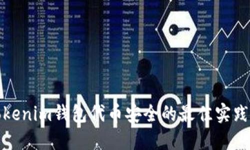 确保Tokenim钱包代币安全的最佳实践与建议