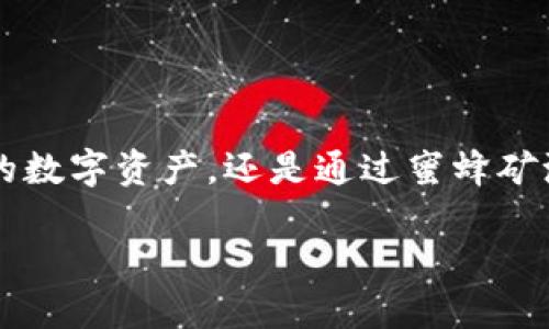 什么是TokenIM？它与蜜蜂矿池的关系

在整个区块链和加密货币生态系统中，TokenIM作为一个相对较新的名字，逐渐引起了用户的关注。TokenIM是一个多功能的钱包应用，旨在为用户提供数字资产管理、交易与转账等一站式服务。而蜜蜂矿池，顾名思义，是一个为矿工提供协作挖矿的平台，旨在提升挖矿效率和收益。

那么，TokenIM与蜜蜂矿池之间是否存在直接的关系呢？实际上，它们之间并没有直接的关联。TokenIM更侧重于数字资产的管理和交易，而蜜蜂矿池则专注于挖矿领域。不过，这两者都在区块链行业中扮演着各自独特的角色，各自吸引着不同的用户群体。

TokenIM的主要特点

作为一个数字钱包应用，TokenIM具有以下几个重要特点：

1. **安全性**：TokenIM采用高标准的加密技术，确保用户的数字资产安全。用户的私钥不会被上传到服务器，而是在本地进行加密存储。这种方法极大地提升了用户资产的安全性。

2. **多币种支持**：TokenIM支持多种数字货币，包括主流的比特币、以太坊，还有众多的小众币种。这使用户能够在一个钱包中管理多种资产，省去了多个钱包之间的切换麻烦。

3. **用户友好**：TokenIM的界面设计，即使是区块链新手也能快速上手。用户可以轻松进行转账、查看资产、参与交易等操作。

4. **社区互动**：TokenIM强调社区的作用，用户可以通过社区参与项目治理，甚至对未来的发展方向提出建议。这种透明度和互动性增强了用户的参与感。

蜜蜂矿池的工作原理

蜜蜂矿池是一个集中在线矿工资源的地方。矿工们可以通过加入矿池，将自己的算力结合起来，共同挖矿，而获得的奖励根据算力的贡献进行分配。这种方式不仅提高了挖矿的效率，还使得每个参与者的收益更为稳定。

1. **集体合作**：在蜜蜂矿池中，不同的矿工通过网络连接在一起，形成一个强大的团队。比起单独挖矿，合并算力后，能够更快地找到区块，从而提高整体的挖矿成功率。

2. **透明规则**：蜜蜂矿池通常会提供清晰的规则和分配机制， miner可以清楚地知道自己所贡献的算力能获得多少奖励。这种透明性增强了用户的信任感。

3. **分散风险**：通过加入矿池，矿工们可以将挖矿的风险进行分散。单独挖矿时，如果遇到设备故障或者市场价格波动，损失可能会很大。而在矿池中，参与者的收益相对更加稳定。

TokenIM是否可以与蜜蜂矿池关联使用？

虽然TokenIM与蜜蜂矿池在功能和目的上有所不同，但实际上，一个用户可以同时使用这两种工具，以达到数字资产的最优管理。比如，用户可以将在蜜蜂矿池挖到的数字货币转入TokenIM钱包中进行管理、交易或投资。这种结合使得用户能够更有效地运营自己的数字资产。

未来趋势：数字钱包与挖矿生态的融合

随着区块链技术和加密货币市场的不断发展，用户对于资产管理的需求也在不断变化。数字钱包如TokenIM和矿池如蜜蜂矿池之间的界限可能会逐渐模糊。未来，可能会出现更多具有综合功能的产品，能够同时提供数字资产管理和挖矿服务。

相关问题思考

接下来，我们来看两个相关的问题，深入探讨TokenIM和蜜蜂矿池用户在实际操作中的体验和选择。

问题一：使用TokenIM进行资产管理的优势是什么？

使用TokenIM进行资产管理有诸多优势。首先是安全性，它利用高标准的加密技术保护用户的数字资产，不容易受到黑客攻击。其次，通过其多币种支持，用户可以轻松管理多种数字资产，省去多个钱包之间切换的麻烦。此外，TokenIM还提供便捷的交易功能，用于实时监控资产，及时进行投资或转账。

此外，TokenIM的用户体验也非常友好。即使是新手用户，也能快速学会如何使用。平台提供清晰的指导和信息，让用户在进行数字资产交易时更有信心。综上所述，TokenIM适合那些希望安全、便捷地管理多种数字资产的用户。

问题二：加入蜜蜂矿池的矿工如何选择最适合自己的矿池？

选择蜜蜂矿池时，矿工需要注意几个关键因素：

1. **奖励机制**：不同的矿池有不同的奖励分配机制，矿工需要选择一个适合自己挖矿策略的池子。例如，有的人可能更倾向于稳定收益，而有的人则希望通过偶尔的高收益实现利润最大化。

2. **稳定性与声誉**：矿池的稳定性和声誉非常重要。选择一个历史记录良好并且操作透明的矿池，可以减少潜在的亏损风险和信任问题。

3. **池子费用**：不同矿池可能收取不同的服务费用。这些费用会从矿工的收入中扣除，因此需要仔细比较，选择费用合理的矿池。

4. **社区和支持**：一个活跃的社区和良好的客户支持可以帮助矿工更快地解决问题并获取重要的信息。 

总之，在选择蜜蜂矿池时，矿工应该从多个角度进行综合评估，结合自己的需求、策略和风险承受能力，以找到最适合自己的矿池。

总结

TokenIM和蜜蜂矿池虽然在功能和目的上有所不同，但它们都是当今数字资产管理和挖矿经济中不可或缺的部分。无论是通过TokenIM安全地管理你的数字资产，还是通过蜜蜂矿池提高挖矿的效率和收益，这些工具都能为用户提供更为多样化的选择。在未来，随着技术的发展，可能会出现更多融合的产品，为用户提供更好的体验。

TokenIM能否与蜜蜂矿池结合使用？用户如何选择合适的矿池？