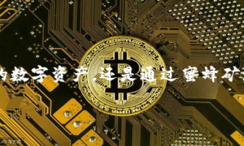 什么是TokenIM？它与蜜蜂矿池的关系

在整个区块链和加密货币生态系统中，TokenIM作为一个相对较新的名字，逐渐引起了用户的关注。TokenIM是一个多功能的钱包应用，旨在为用户提供数字资产管理、交易与转账等一站式服务。而蜜蜂矿池，顾名思义，是一个为矿工提供协作挖矿的平台，旨在提升挖矿效率和收益。

那么，TokenIM与蜜蜂矿池之间是否存在直接的关系呢？实际上，它们之间并没有直接的关联。TokenIM更侧重于数字资产的管理和交易，而蜜蜂矿池则专注于挖矿领域。不过，这两者都在区块链行业中扮演着各自独特的角色，各自吸引着不同的用户群体。

TokenIM的主要特点

作为一个数字钱包应用，TokenIM具有以下几个重要特点：

1. **安全性**：TokenIM采用高标准的加密技术，确保用户的数字资产安全。用户的私钥不会被上传到服务器，而是在本地进行加密存储。这种方法极大地提升了用户资产的安全性。

2. **多币种支持**：TokenIM支持多种数字货币，包括主流的比特币、以太坊，还有众多的小众币种。这使用户能够在一个钱包中管理多种资产，省去了多个钱包之间的切换麻烦。

3. **用户友好**：TokenIM的界面设计，即使是区块链新手也能快速上手。用户可以轻松进行转账、查看资产、参与交易等操作。

4. **社区互动**：TokenIM强调社区的作用，用户可以通过社区参与项目治理，甚至对未来的发展方向提出建议。这种透明度和互动性增强了用户的参与感。

蜜蜂矿池的工作原理

蜜蜂矿池是一个集中在线矿工资源的地方。矿工们可以通过加入矿池，将自己的算力结合起来，共同挖矿，而获得的奖励根据算力的贡献进行分配。这种方式不仅提高了挖矿的效率，还使得每个参与者的收益更为稳定。

1. **集体合作**：在蜜蜂矿池中，不同的矿工通过网络连接在一起，形成一个强大的团队。比起单独挖矿，合并算力后，能够更快地找到区块，从而提高整体的挖矿成功率。

2. **透明规则**：蜜蜂矿池通常会提供清晰的规则和分配机制， miner可以清楚地知道自己所贡献的算力能获得多少奖励。这种透明性增强了用户的信任感。

3. **分散风险**：通过加入矿池，矿工们可以将挖矿的风险进行分散。单独挖矿时，如果遇到设备故障或者市场价格波动，损失可能会很大。而在矿池中，参与者的收益相对更加稳定。

TokenIM是否可以与蜜蜂矿池关联使用？

虽然TokenIM与蜜蜂矿池在功能和目的上有所不同，但实际上，一个用户可以同时使用这两种工具，以达到数字资产的最优管理。比如，用户可以将在蜜蜂矿池挖到的数字货币转入TokenIM钱包中进行管理、交易或投资。这种结合使得用户能够更有效地运营自己的数字资产。

未来趋势：数字钱包与挖矿生态的融合

随着区块链技术和加密货币市场的不断发展，用户对于资产管理的需求也在不断变化。数字钱包如TokenIM和矿池如蜜蜂矿池之间的界限可能会逐渐模糊。未来，可能会出现更多具有综合功能的产品，能够同时提供数字资产管理和挖矿服务。

相关问题思考

接下来，我们来看两个相关的问题，深入探讨TokenIM和蜜蜂矿池用户在实际操作中的体验和选择。

问题一：使用TokenIM进行资产管理的优势是什么？

使用TokenIM进行资产管理有诸多优势。首先是安全性，它利用高标准的加密技术保护用户的数字资产，不容易受到黑客攻击。其次，通过其多币种支持，用户可以轻松管理多种数字资产，省去多个钱包之间切换的麻烦。此外，TokenIM还提供便捷的交易功能，用于实时监控资产，及时进行投资或转账。

此外，TokenIM的用户体验也非常友好。即使是新手用户，也能快速学会如何使用。平台提供清晰的指导和信息，让用户在进行数字资产交易时更有信心。综上所述，TokenIM适合那些希望安全、便捷地管理多种数字资产的用户。

问题二：加入蜜蜂矿池的矿工如何选择最适合自己的矿池？

选择蜜蜂矿池时，矿工需要注意几个关键因素：

1. **奖励机制**：不同的矿池有不同的奖励分配机制，矿工需要选择一个适合自己挖矿策略的池子。例如，有的人可能更倾向于稳定收益，而有的人则希望通过偶尔的高收益实现利润最大化。

2. **稳定性与声誉**：矿池的稳定性和声誉非常重要。选择一个历史记录良好并且操作透明的矿池，可以减少潜在的亏损风险和信任问题。

3. **池子费用**：不同矿池可能收取不同的服务费用。这些费用会从矿工的收入中扣除，因此需要仔细比较，选择费用合理的矿池。

4. **社区和支持**：一个活跃的社区和良好的客户支持可以帮助矿工更快地解决问题并获取重要的信息。 

总之，在选择蜜蜂矿池时，矿工应该从多个角度进行综合评估，结合自己的需求、策略和风险承受能力，以找到最适合自己的矿池。

总结

TokenIM和蜜蜂矿池虽然在功能和目的上有所不同，但它们都是当今数字资产管理和挖矿经济中不可或缺的部分。无论是通过TokenIM安全地管理你的数字资产，还是通过蜜蜂矿池提高挖矿的效率和收益，这些工具都能为用户提供更为多样化的选择。在未来，随着技术的发展，可能会出现更多融合的产品，为用户提供更好的体验。

TokenIM能否与蜜蜂矿池结合使用？用户如何选择合适的矿池？