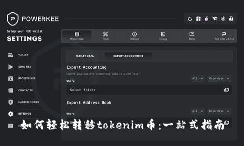 如何轻松转移tokenim币：一站式指南