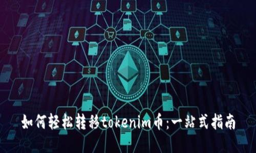 如何轻松转移tokenim币：一站式指南