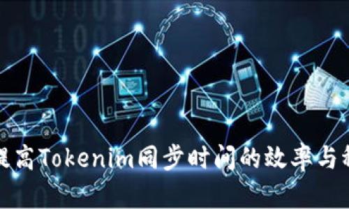 如何提高Tokenim同步时间的效率与稳定性