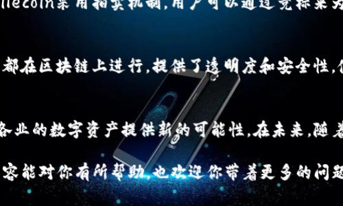 在探讨“fil能否存在于tokenim中？”这个问题之前，先来明白这两个概念的核心含义。Fil（通常指的是Filecoin）是一个去中心化的存储网络，而Tokenim可能是指tokenization中的一部分，或者是一些与数字权益相关的token项目。接下来的内容，我们将深入了解这两个话题，以及它们之间可能的联系。

Filecoin的基本概念
Filecoin是一个旨在为文件存储提供去中心化解决方案的区块链项目。它使用户能够将其数据存储在全球网络的计算机中，并通过令牌（FIL）进行支付。这种模式不仅安全可靠，而且还能够为数据存储提供更高效的资源使用，因为每个参与者都可以提供存储空间，从而创建一个更大的存储市场。

Filecoin的存储机制通过区块链技术来保证数据的完整性和可用性。用户可以自由选择存储提供者，并且根据提供者的服务质量、价格等因素进行选择。而存储提供者则可以通过提供存储服务赚取FIL令牌，形成良性循环。

Tokenization的基本概念
Tokenization是一种将现实世界资产（如房地产、艺术品、甚至股权）转化为数字化资产的过程。这些数字资产通常以tokens的形式存在于区块链上，使得它们更容易转移、交易和管理。这种理念在加密货币和区块链技术发展的过程中变得愈发重要。

Token可以代表资产的所有权、使用权或其他权益。通过tokenization，资产的流动性得以提高，交易更为便捷，甚至可以降低投资门槛，使得更多人能够参与到投资中。

Fil是否可以存在于Tokenim中？
在理解了上述两个概念后，我们可以探讨Filecoin（FIL）是否可以存在于tokenization的框架之中。在许多区块链项目中，FIL作为一种代币被用于交易和支付，实际上就是其存在的证明。可以将Filecoin视为一种资产，其价值与网络的存储能力和需求密切相关。

当我们探讨“Fil是否能存在于tokenim中?”时，我们可以认为这是在询问Filecoin作为一种代币资源，是否可以进一步被tokenization。这实际上是具备可行性的。Filecoin可作为存储服务的token，而这种服务本身可以被tokenization，使得存储服务的使用者可能根据合约获得特定权益，这样就创造了一个更为复杂的生态系统。

潜在的使用案例
为了更好地理解这一概念，我们可以考虑一些潜在的案例。假设想象一下一个基于Filecoin的去中心化平台，允许用户创建他们的存储池，并为这些存储池赋予独特的token。这些token可以代表用户在存储池中所占的份额，用户可以通过交易这些token来实现资产的流通。

这样的系统将带来新的商业手段，用户不仅可以使用Filecoin支付存储费用，还可以通过这种token的交易获取额外的利益，这样就形成了一个完整的经济循环。此外，用户可以根据其选择的存储池，确定其token的价值，使其变得更加多样化。

影响与前景
随着区块链技术的发展，storage tokenization的概念逐渐成为行业热点。在这种背景下，Filecoin作为底层存储解决方案，将会与 tokenization结合，带来更大的市场潜力。例如，存储提供者可以将其提供的服务作为token出售，而用户则能通过这些token进行存储或投资。

这一点不仅促进了市场上的存储需求，还可能改变现有的数据市场规则。通过这种结合，用户能更灵活地分配存储资源，提高存储效率，且其交易的透明度和安全性也有了显著提升。

常见问题
在讨论Filecoin和tokenization的背景下，许多人会提出一些相关的问题，以下将针对这两个问题进行探讨。

h4问题一：Filecoin的存储费用是如何定价的？/h4
Filecoin的存储费用是根据市场供需关系而定的。当网络中的存储需求增加，而提供存储服务的用户相对较少时，费用自然上升。反之则下降。Filecoin采用拍卖机制，用户可以通过竞标来为存储服务设定价格，并且存储提供者根据竞标情况选择最优价格进行服务。

h4问题二：tokenization对投资者有什么吸引力？/h4
tokenization使得投资者能够低门槛参与投资，无论是房地产、艺术还是其他传统投资，都能通过tokens快速获得流动性。此外，由于所有交易都在区块链上进行，提供了透明度和安全性，使得投资者更加放心。

总结
总体来看，Filecoin和tokenization之间的结合能够为区块链生态带来新的活力。虽然在实现过程中可能面临一些挑战，但是它们能够为各行各业的数字资产提供新的可能性。在未来，随着技术的进步，我们有理由相信Filecoin可以融入tokenization的发展中，推动更为多样化、灵活的数字经济发展。 

这样，通过深入分析Filecoin和tokeniztaion的各个方面，我们对它们的关系有了更清晰的理解，也为可能的未来发展提供了想法。希望这个内容能对你有所帮助，也欢迎你带着更多的问题来探讨！