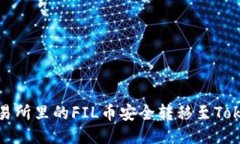 如何将交易所里的FIL币安全转移至Tokenim钱包