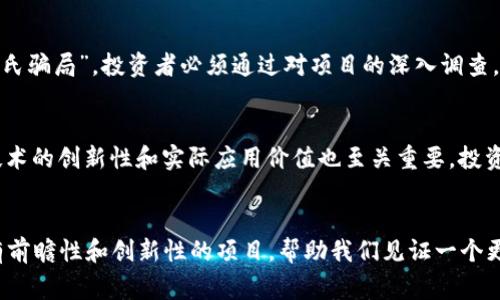   2018年虚拟币暴跌事件：深度分析与未来展望 / 
 guanjianci 虚拟币, 暴跌, 加密货币, 市场分析 /guanjianci 

2018年虚拟币的震荡之年
2018年是虚拟币市场历史上一个充满动荡的一年。若把加密货币的旅程比作过山车，那么2018年无疑是最刺激的部分。2017年，伴随着比特币价格的飞速上升，吸引了大量投资者涌入市场，他们如同追逐一场梦幻的狂欢派对，结果在2018年，却不得不面对突如其来的寒冬。

市场暴跌的起因
那么，是什么导致了2018年的虚拟币暴跌呢？首先，2017年虚拟币暴漲的背后，隐藏着一系列的泡沫因素。许多投资者在没有深入了解的情况下盲目跟风，为了追求短期暴利，忽略了基本面的分析和风险管理。
其次，市场的监管逐渐加紧。2018年，各国对加密货币的监管政策纷纷出台，特别是中国对ICO（首次代币发行）的禁止。这一决策令大量投资者失去信心，引发了抛售潮。在“监管严打”下，很多不合规的项目也相继崩盘，进一步加剧了市场的恐慌情绪。

暴跌后的反思
经历了暴跌，一些投资者开始反思自己在投资时的心态和策略。暴涨式的投机行为让许多人意识到，投资尤其是虚拟货币投资并非一场赌局，理性的判断和知识的积累才是长期成功的关键。
在这个过程中，一些优质项目开始受到重视，它们强调技术的创新、实际应用场景的落地，而非单纯的市场炒作。例如，以太坊逐步成为一种被广泛认可的区块链平台，其智能合约技术为各行各业带来了颠覆性的变革。

市场重生的希望
2018年的暴跌并不是虚拟币的终结，而是一次重生。经过这次调整，市场逐渐回归理性，投资者也在逐渐成熟。实际上，虚拟币在技术和应用方面仍然充满潜力，逐渐向主流市场靠拢。
例如，区块链技术在金融、供应链及游戏等多个领域得到了广泛应用。越来越多的企业开始关注这一技术，试图通过数字货币与区块链提升自身的竞争力。这一趋势为虚拟币市场的复苏提供了强有力的支撑。

未来的虚拟币市场
展望未来，虚拟币市场虽面临诸多挑战，但其潜力依然不容小觑。随着技术的发展和应用场景的不断丰富，加密货币可能会逐渐融入我们的日常生活，成为一种新的支付工具，甚至可能改变传统金融体系的运作方式。
同时，各国政府对于虚拟币的监管政策也在逐步完善，这将为市场的合规性提供保障。肆意炒作的局面在逐渐消退，理性的投资理念将会成为主流。未来，投资者需要关注项目的技术基础、团队背景以及市场前景，从而做出更为明智的投资决策。

相关问题的深入探讨
h4问题一：虚拟币投资需要注意哪些风险？/h4
虚拟币投资的风险不容忽视。首先，市场波动性极大，这意味着投资者面临着资金损失的可能。其次，很多虚拟币项目缺乏透明度，有些甚至是“庞氏骗局”，投资者必须通过对项目的深入调查，来识别潜在的风险。此外，技术风险也是投资者需要关注的领域，特别是在某些技术尚不成熟的情况下，项目的成功可能会大打折扣。

h4问题二：如何选择一个可持续发展的虚拟币项目？/h4
选择可持续发展的虚拟币项目需要综合评估多个方面。首先，要关注团队的背景和行业经验，强大的团队往往意味着项目的信任度更高。其次，技术的创新性和实际应用价值也至关重要，投资者应关注项目是否具备解决实际问题的能力。此外，市场环境也会对项目的发展产生重要影响，投资者需要分析竞争对手以及行业发展的方向。

总结
2018年的虚拟币暴跌虽然带来了挑战和痛苦，但也为市场净化创造了条件。未来的虚拟币市场在经历洗礼后，逐渐回归理性，有望吸引更多具有前瞻性和创新性的项目，帮助我们见证一个更加繁荣的数字经济时代。希望每一个参与其中的投资者都能从中收获成功与财富的果实！