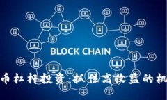 探索虚拟币杠杆投资：抓住高收益的机遇与风险
