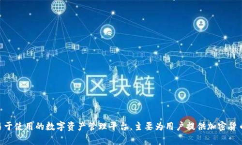 TokenIm是由一家名为TokenIm Team的团队开发的，该团队专注于区块链技术和数字资产管理。TokenIm致力于创建一个安全且易于使用的数字资产管理平台，主要为用户提供加密货币的存储、交易和管理服务。通过引入创新的技术和用户友好的界面，TokenIm希望能够满足广泛用户的需求，并推动数字货币的普及。