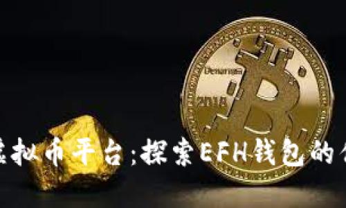 最靠谱的虚拟币平台：探索EFH钱包的优势和选择
