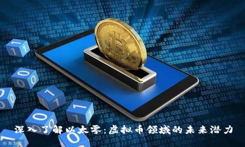 深入了解以太零：虚拟币领域的未来潜力