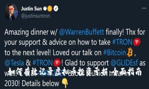 如何有效记录虚拟币投资亏损：全面指南
