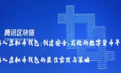 接入虚拟币钱包：创建安全、高效的数字货币平