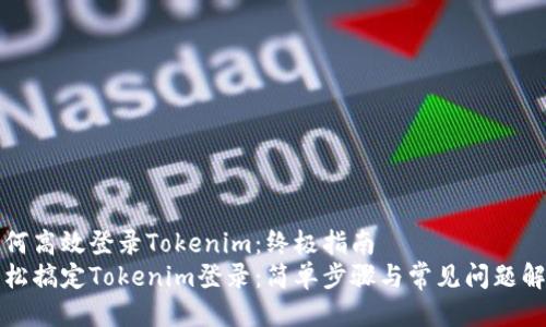 如何高效登录Tokenim：终极指南
轻松搞定Tokenim登录：简单步骤与常见问题解答
