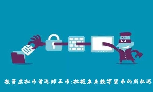  投资虚拟币首选球王币：把握未来数字货币的新机遇