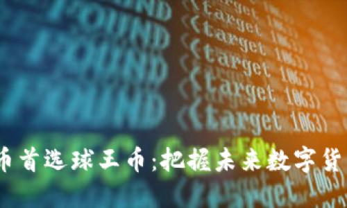  投资虚拟币首选球王币：把握未来数字货币的新机遇