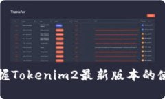 全面掌握Tokenim2最新版本的使用教程