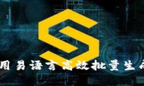 如何使用易语言高效批量生成Token