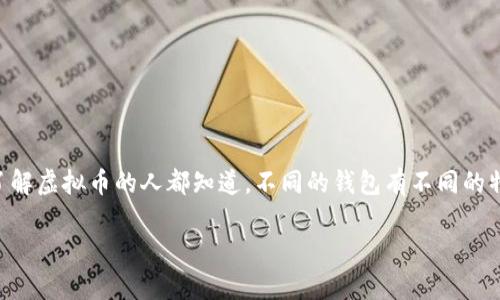 虚拟币的钱包分类详解

虚拟货币的出现改变了我们的财富观念，其中，钱包作为存储和管理数字货币的工具，就显得尤为重要。想必了解虚拟币的人都知道，不同的钱包有不同的特性、功能和安全性。在这篇文章中，我们将深入探讨虚拟币钱包的分类，帮助大家选出最适合自己的钱包类型。

虚拟币钱包的全面分类与特点分析