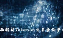 轻松获取，全面解析Tokenim交易查询平台的使用技