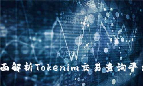 轻松获取，全面解析Tokenim交易查询平台的使用技巧