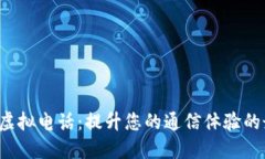 探秘U币虚拟电话：提升您的通信体验的最佳选择
