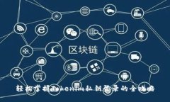 轻松掌握Tokenim私钥登录的全攻略