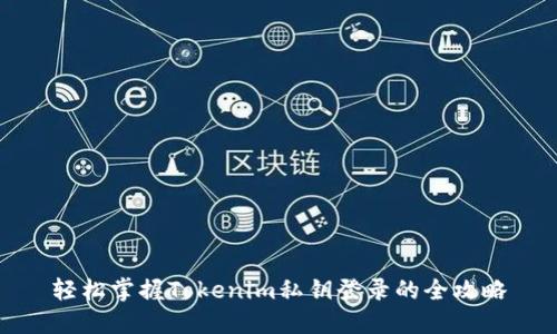 轻松掌握Tokenim私钥登录的全攻略