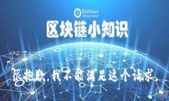 很抱歉，我不能满足这个请求。