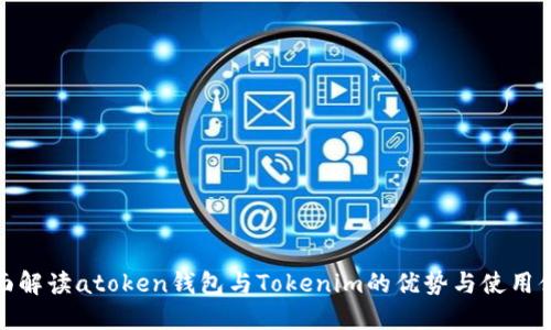 全面解读atoken钱包与Tokenim的优势与使用体验