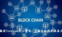 深入解析Tokenim矿工费用: 了解您的挖矿成本与收
