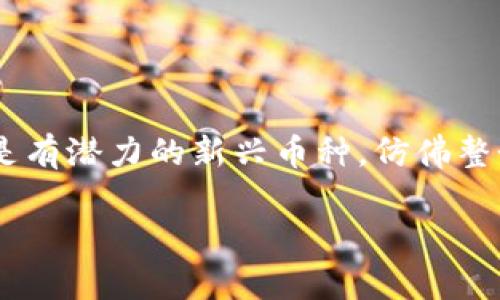 2019年虚拟币市场的风云变幻

2019年，对于虚拟货币市场而言，是充满波动与转折的一年。在这一年里，许多人关注着比特币、以太坊等主流数字货币的价格波动，探讨哪些是有潜力的新兴币种，仿佛整个金融市场都被虚拟币的热潮所笼罩。那么，这一年究竟发生了什么？让我们一同穿梭回2019年，探讨这股数字货币浪潮的起伏与背后的故事。

2019年虚拟币市场风起云涌：机遇与挑战并存