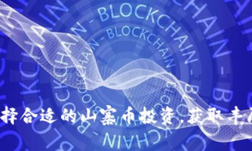 如何选择合适的山寨币投资，获取丰厚回报？