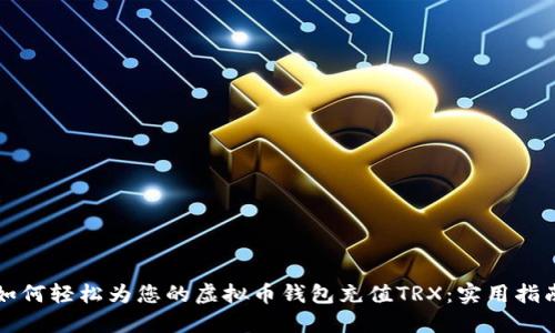 如何轻松为您的虚拟币钱包充值TRX：实用指南