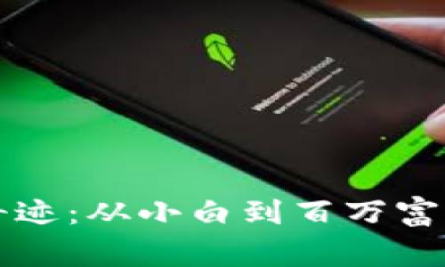 虚拟币暴富奇迹：从小白到百万富翁的真实故事