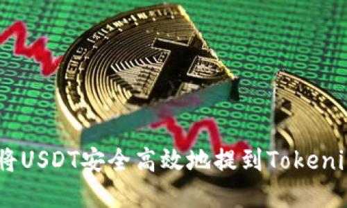 如何将USDT安全高效地提到TokenimApp