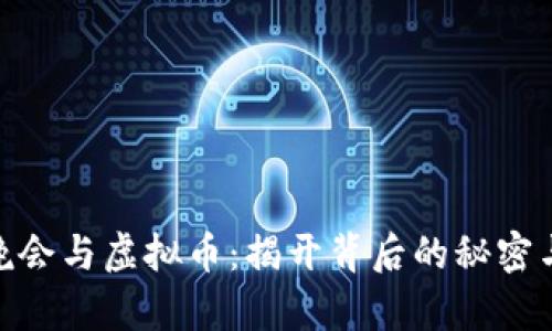315晚会与虚拟币：揭开背后的秘密与真相